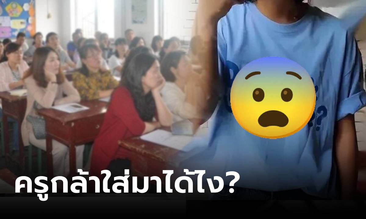 เป็นเรื่อง! ประชุมผู้ปกครอง เห็นคำที่เขียนบน "เสื้อครู" อ่านแล้วโกรธ ถึงขั้นพาลูกย้ายที่เรียน