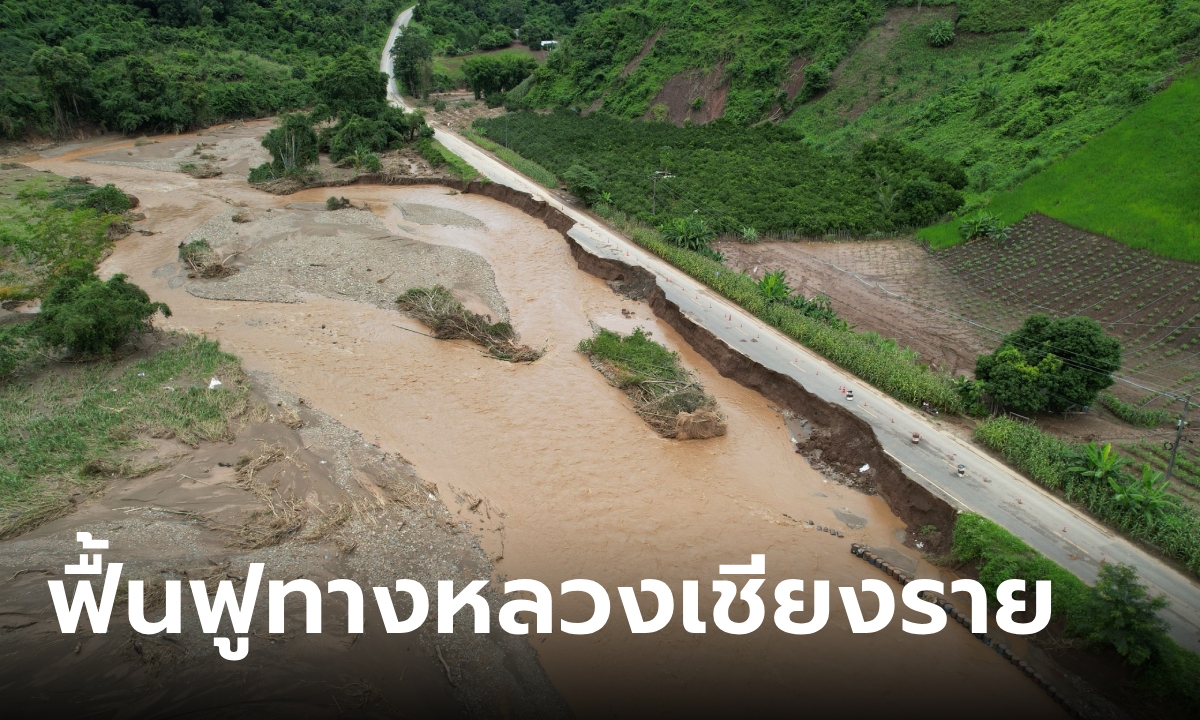 ARV ผนึกกำลังกรมทางหลวง ใช้โดรน HORRUS สำรวจและฟื้นฟูเส้นทางอุทกภัยเชียงราย