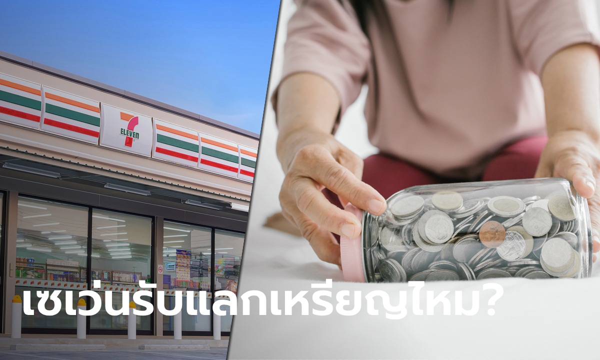 7-11 รับแลกเหรียญไหม? ต้องไปแลกที่ไหน เซเว่นฯ มาเฉลยเอง สั้น ๆ แต่กระจ่าง