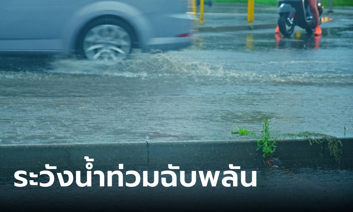 วันนี้ทั่วไทย "ฝนตกหนัก" กทม.อ่วม 80% กรมอุตุฯ เตือนพื้นที่เสี่ยงน้ำท่วมฉับพลัน