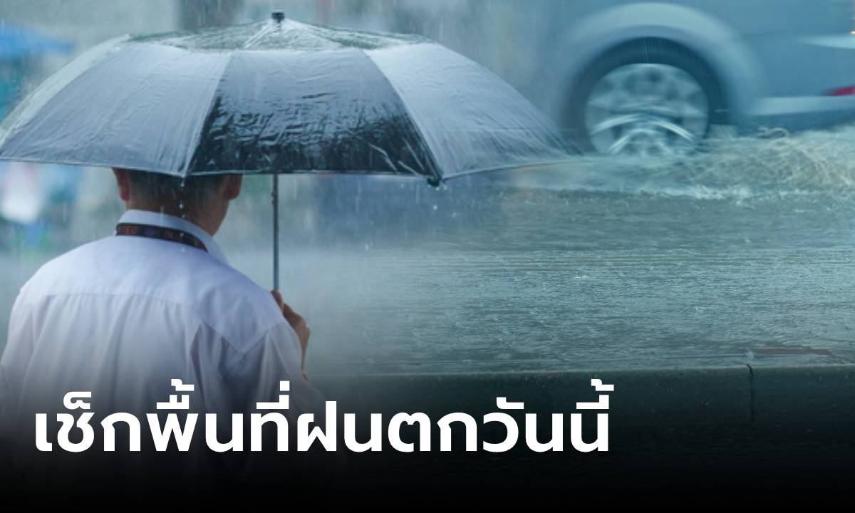 เตือนวันนี้ “ฝนตกหนัก” ไทยตอนบน-ภาคกลางอ่วมสุด กทม.โดนถล่มด้วย 80%