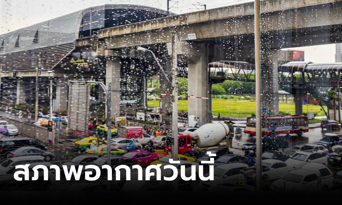 เจอฝนมาราธอน วันนี้ไทยตอนบน-ภาคกลางอ่วมสุด กทม.ตกหนัก 70%