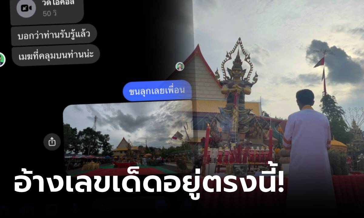 ขนลุกเลยเพื่อน! แก๊งสัมผัสที่ 6 อ้างคุยท้าวเวสฯ บอกน้อยใจ "เลขเด็ด" ของดีอยู่ตรงนี้ไม่มาดู