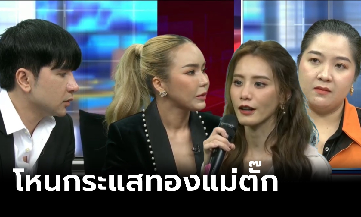 สรุป โหนกระแสแม่ตั๊ก พิสูจน์ในรายการ ทองจริงหรือปลอม "ป๋าเบียร์" พูดแทนเมีย