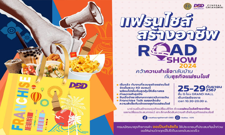 กรมพัฒนาธุรกิจการค้า กระทรวงพาณิชย์ จัดงาน "แฟรนไชส์สร้างอาชีพ Road Show 2024"