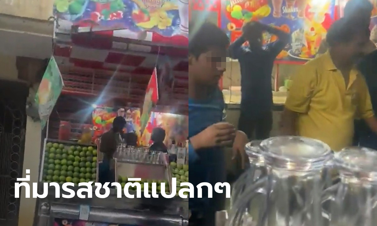 ลูกค้าเอะใจ น้ำผลไม้รสชาติแปลกๆ แทบช็อกเห็น "ส่วนผสมลับ" ของเจ้าของร้าน