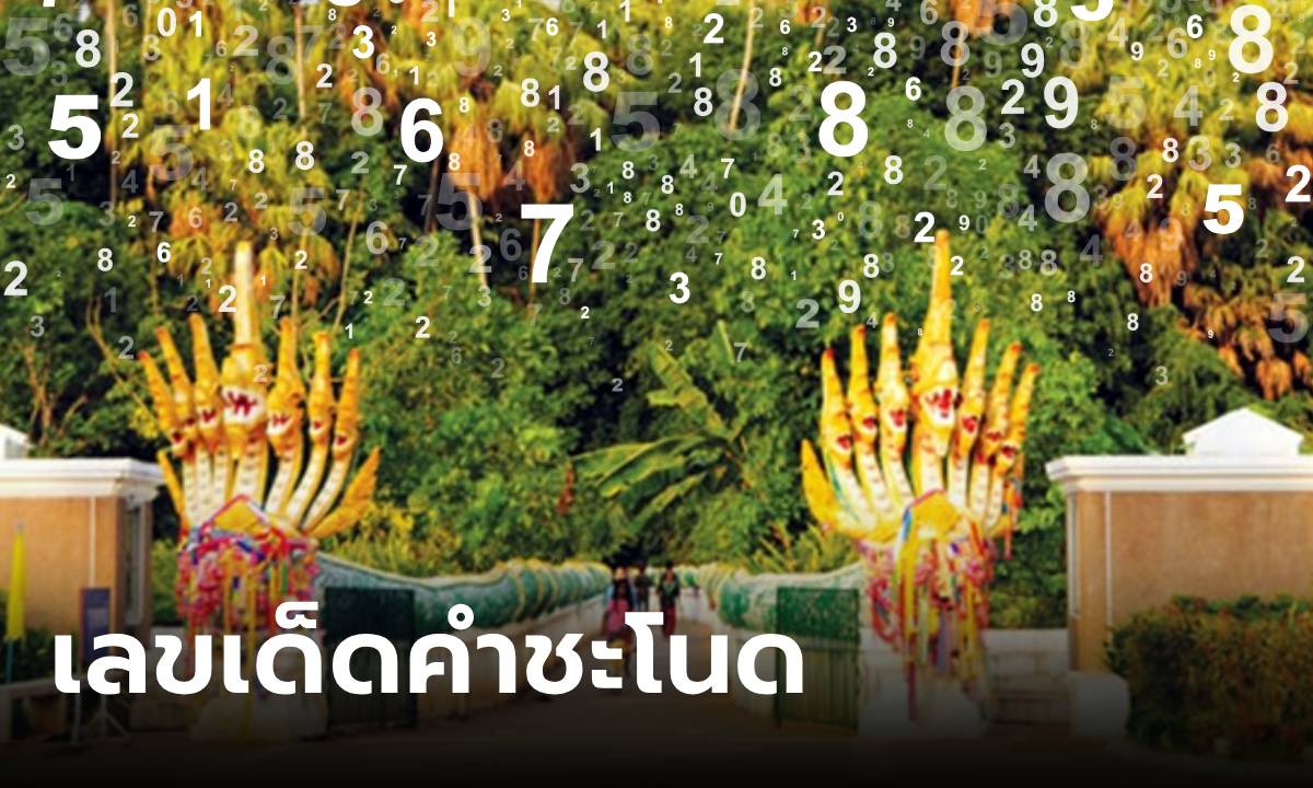 เลขเด็ดคำชะโนด