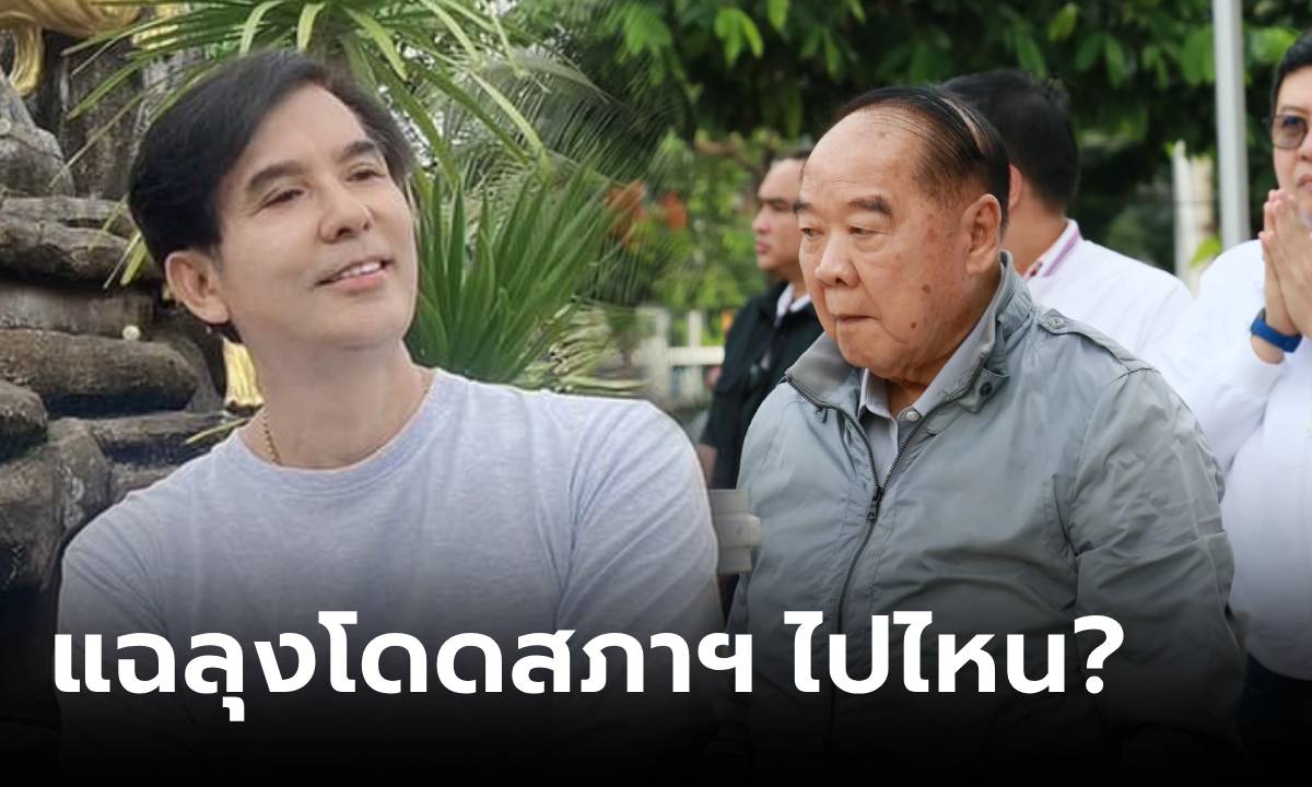 มาอีกยก! เด็จพี่ฯ ผู้กุมความลับ "ลุงป้อมโดดสภาไปไหน?" ถึงกับบอก ปชช.รู้แล้วต้องตะลึง