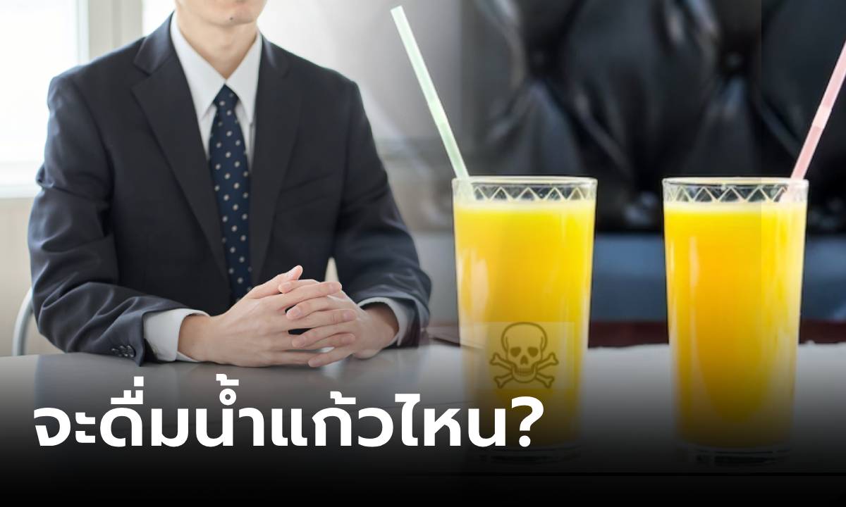 ไปสัมภาษณ์งาน จู่ๆ ถูกทดสอบ “น้ำแก้วไหนมียาพิษ?” หนุ่มโต้ตอบฉลาด ได้งานทันที!