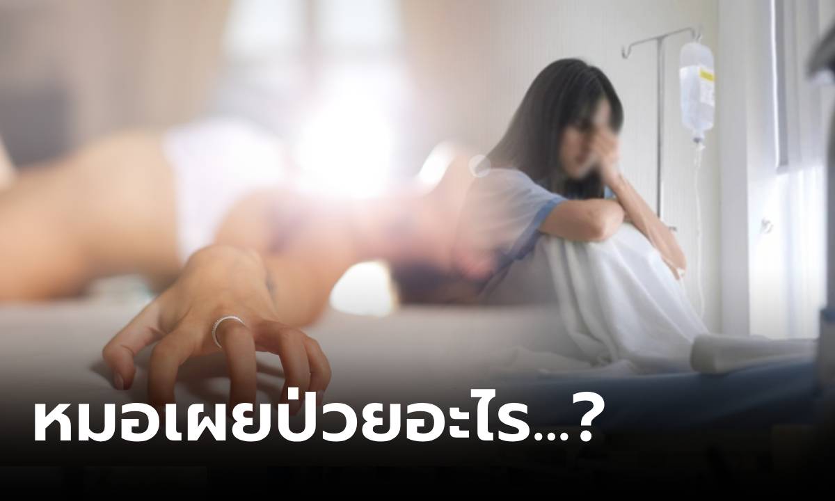 สาวเรียบร้อยตั้งแต่เกิด จู่ๆ เปลี่ยนไป "ใจเกเร" เจ้าชู้เอาไม่อยู่ หมอเฉลย "ป่วย" ครอบครัวช็อก