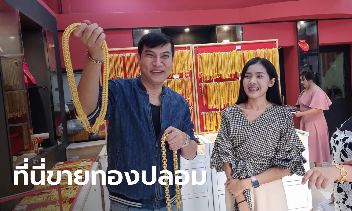 เปิดใจ ร้านทองปลอมอันดับ 1 ยึดจรรยาบรรณ บอกลูกค้าตรงๆ ปลอมก็คือปลอม