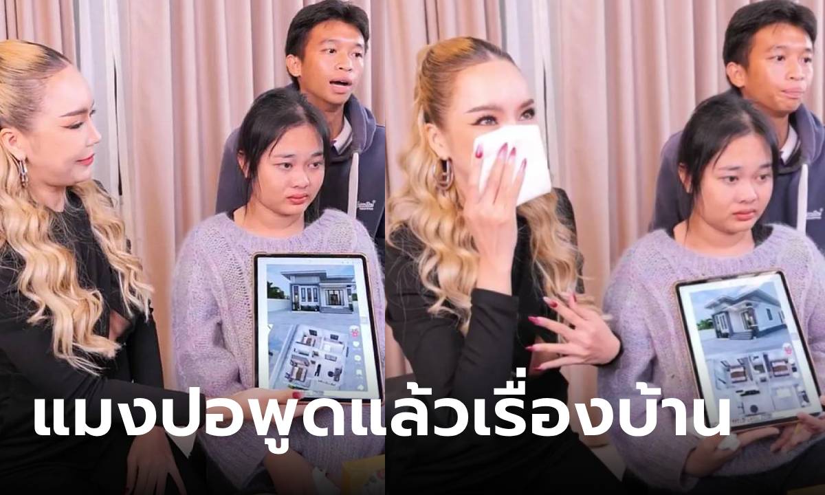 "น้องแมงปอ" ตอบแล้วเรื่องบ้านที่ "แม่ตั๊ก" จะสร้างให้ เปรย "แม่เขาน่าจะลำบากเหมือนกัน"