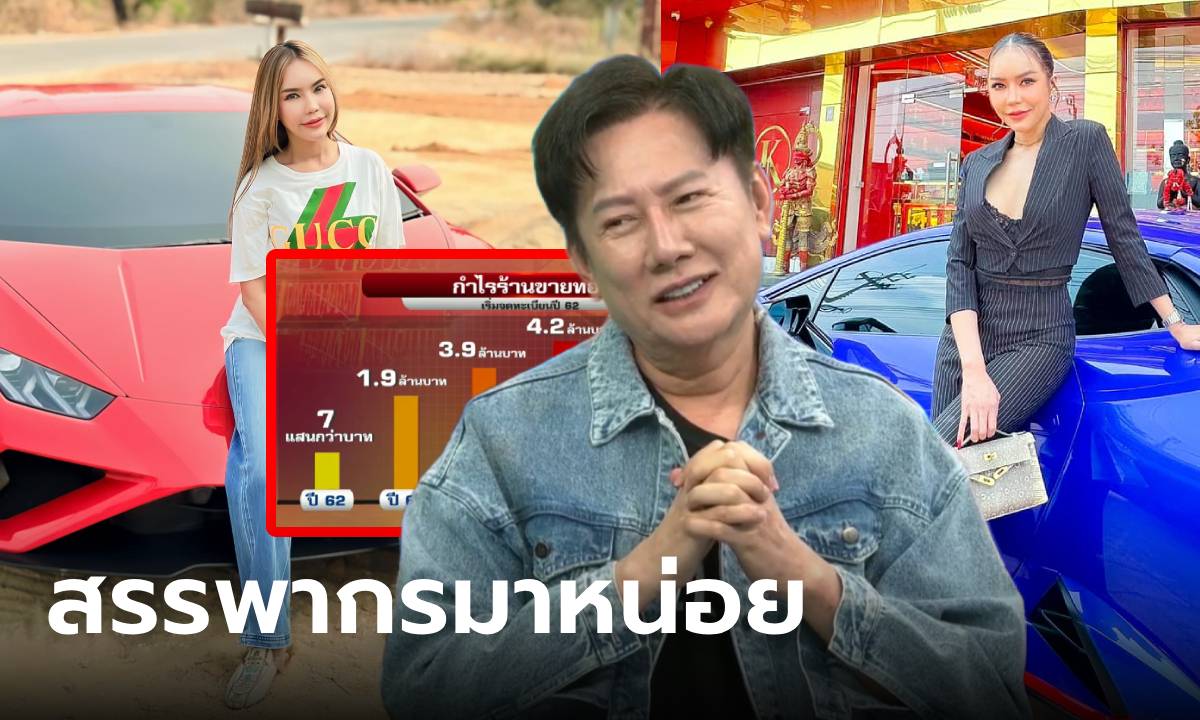 "บอสณวัฒน์" กางกำไรร้านทอง "แม่ตั๊ก" แนะสรรพากรไปดู เอาเงินที่ไหนมาซื้อรถหรู