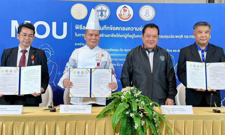 กรมคุมประพฤติ MOU กับ 2 หน่วยงานเอกชน "ปั้นเชฟ-ช่างเสริมสวย" หนุนสร้างโอกาสผู้ก้าวพลาดกลับสู่สังคม