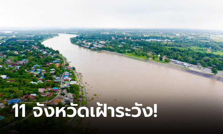 เตือน "11 จังหวัดลุ่มเจ้าพระยา" ติดตามสถานการณ์ เฝ้าระวังเขื่อนเจ้าพระยาระบายน้ำเพิ่ม