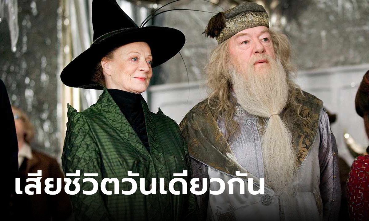 ความบังเอิญสุดเศร้า 2 ศาสตราจารย์จากแฮร์รี่ พอตเตอร์ เสียชีวิตวันเดียวกัน ห่างแค่ 1 ปี