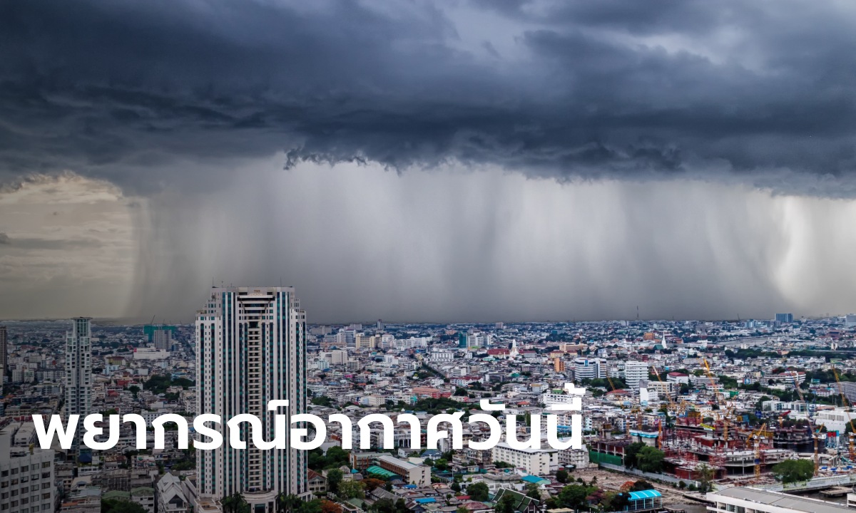 สภาพอากาศวันนี้ กรมอุตุฯ เตือน ฝนถล่ม 29 ก.ย.–3 ต.ค. อากาศเย็น ลด 1-3 องศาฯ