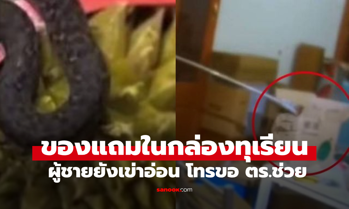 เปิดกล่องทุเรียน ช็อกได้ "ของแถม" รีบแจ้งตำรวจช่วย ผู้ชายยังเข่าอ่อน ลั่นไม่ซื้ออีกแล้ว! (มีคลิป)