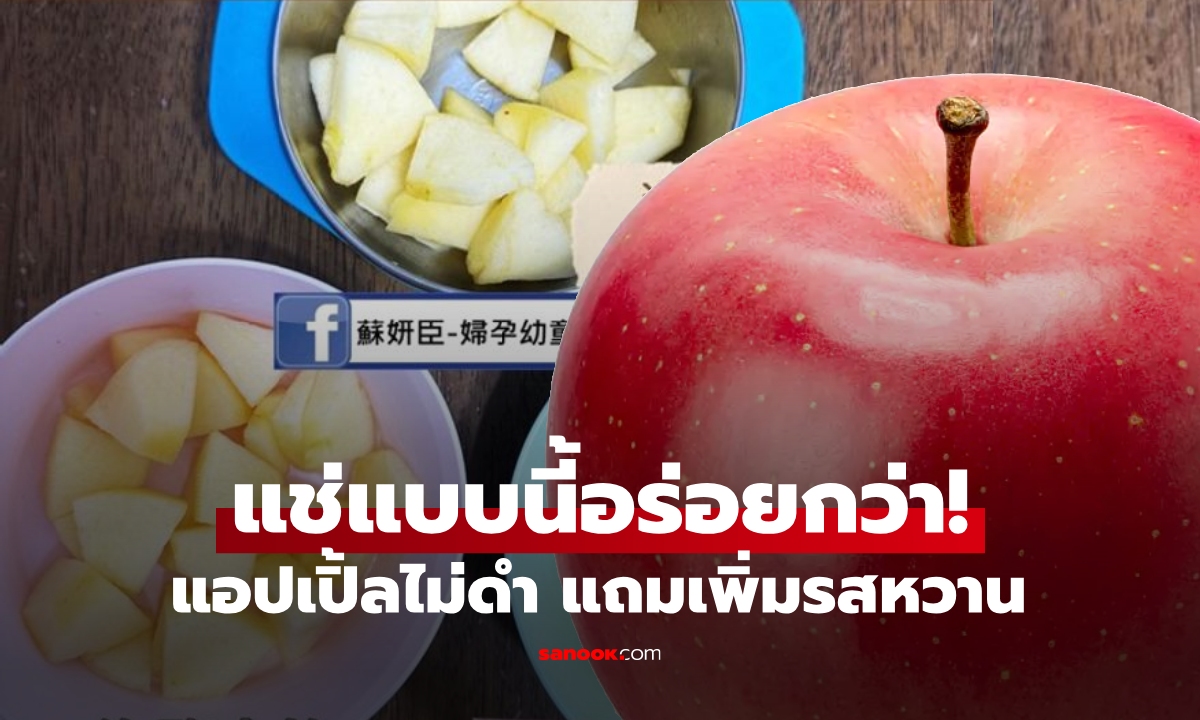 กราบเคล็ดลับ! หยุดแช่แอปเปิ้ลในน้ำเกลือ กูรูแนะวิธีที่ "ดีกว่า" ไม่เป็นสีดำ แถมเพิ่มรสหวาน