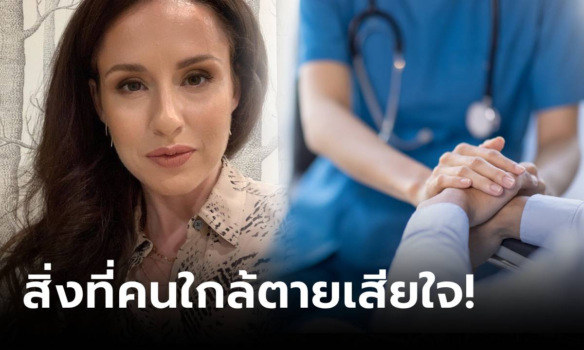 หมอพูดเอง 5 สิ่ง ที่คนไข้ "ใกล้ตาย" เสียใจที่สุด เพราะตอนมีชีวิตทำง่ายๆ แต่ไม่ได้ทำ!