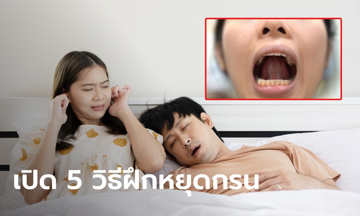 หมอมาแนะนำเอง "5 วิธีหยุดกรน" ฝึกได้ง่าย ๆ ที่บ้าน สะกิดคนข้าง ๆ ให้ทราบด่วน