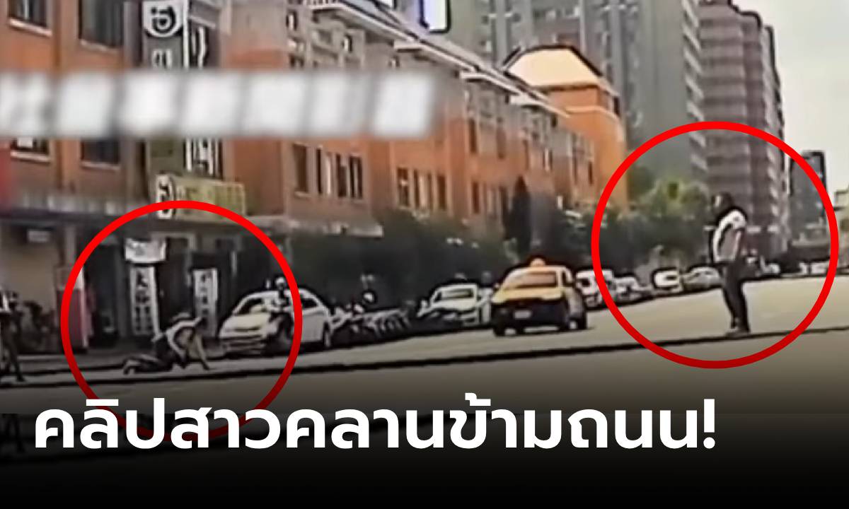 คลิปมาแล้ว! สาว "คลาน" ข้ามถนน 3 เลน เสียงแตรสนั่น แฟนยืนมองนิ่ง ตร.เผยเกิดอะไรขึ้น?