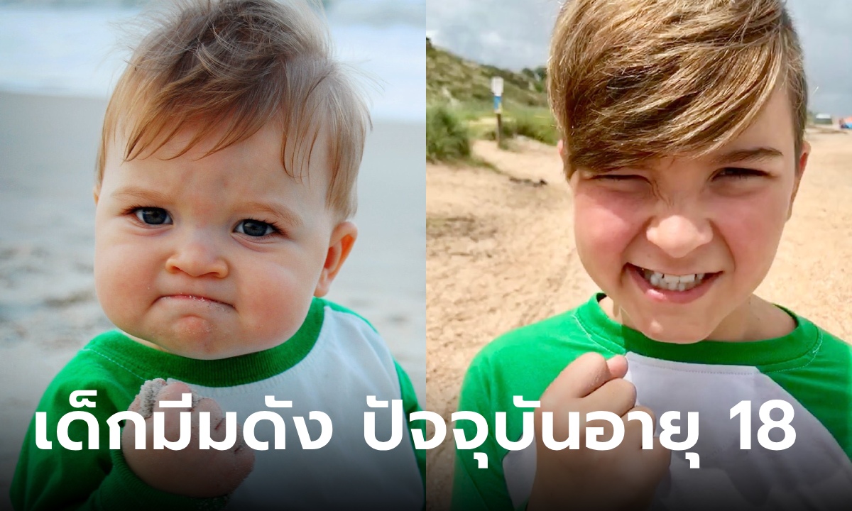 เปิดภาพปัจจุบัน เจ้าหนูชูกำปั้น Success Kid มีมเด็กในตำนาน ตอนนี้อายุ 18 แล้ว