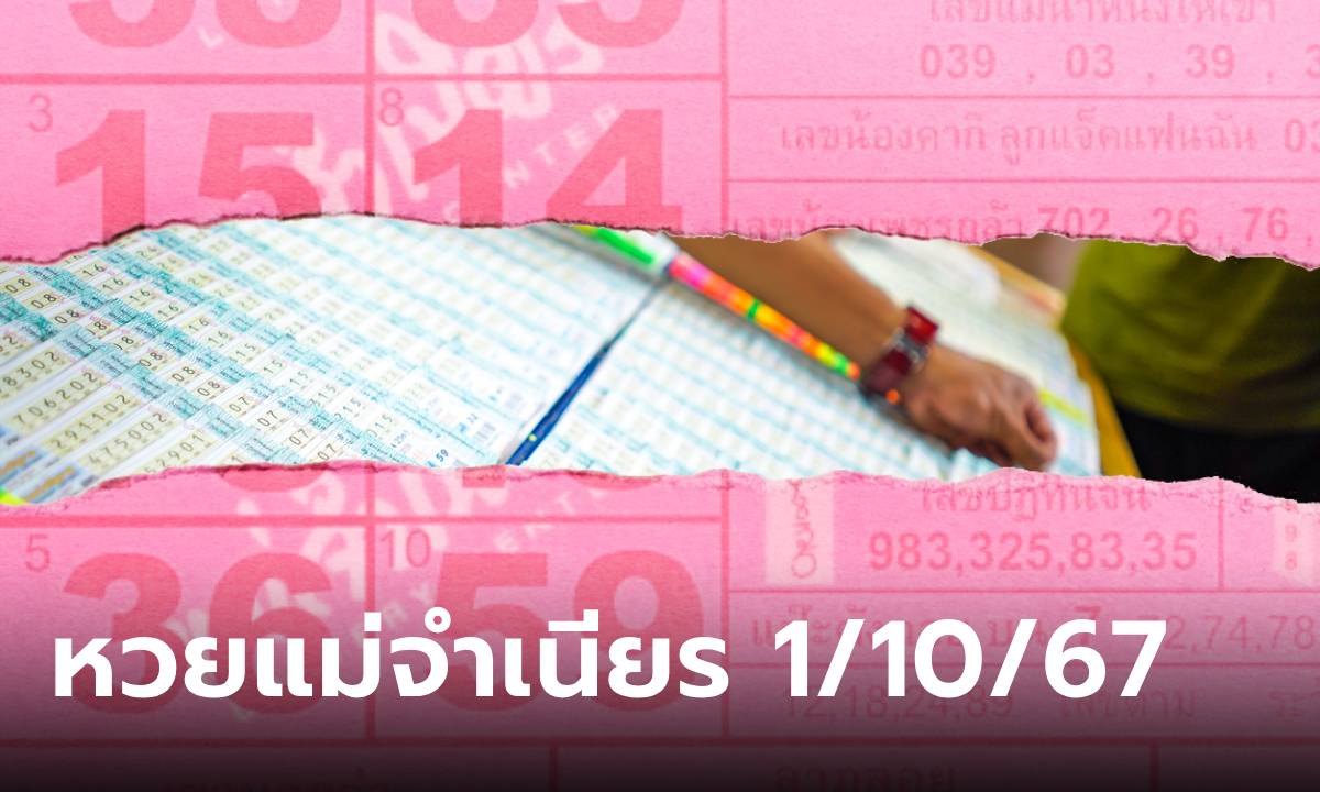 เลขเด็ด 1/10/67 หวยแม่จำเนียร หวยใบชมพู แนวทางหวยงวดนี้