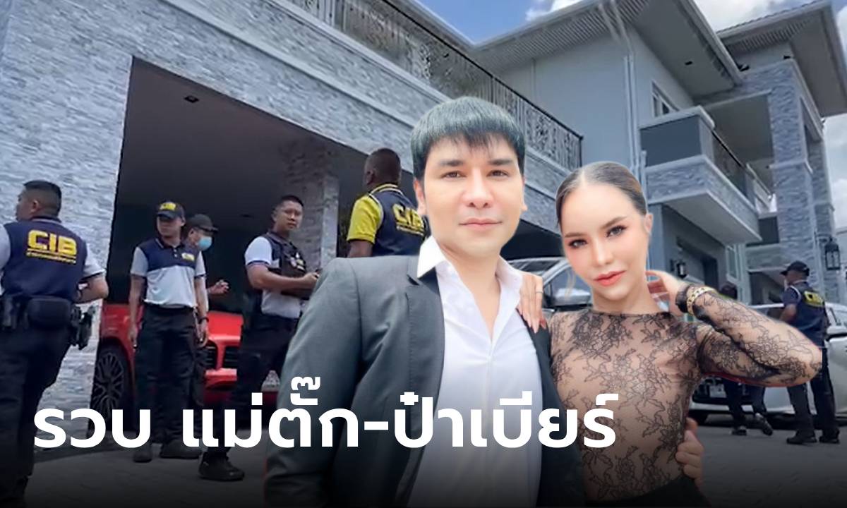 ด่วน! "แม่ตั๊ก-ป๋าเบียร์" ถูกจับกุมตามหมายจับ ในบ้านหรูย่านรามอินทรา (มีคลิป)