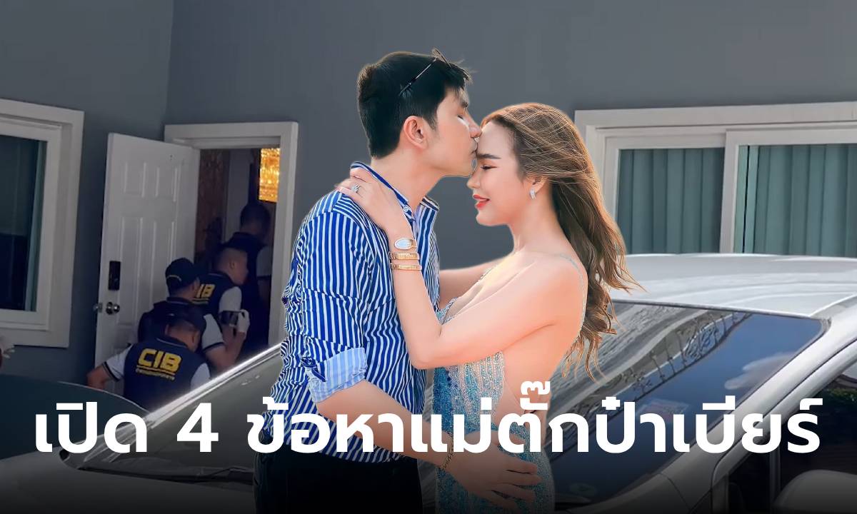 เปิด 4 ข้อหาหนัก "แม่ตั๊ก-ป๋าเบียร์"  ที่ตำรวจสอบสวนกลางออกหมายจับ ก่อนรวบได้ที่บ้าน (มีคลิป)