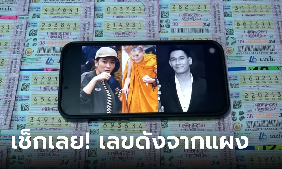 เช็กที่นี่! สำรวจเลขเด็ด 1/10/67 เลขดังจากแผง เลขฝาโลงอ๋อมอรรคพันธ์ ทะเบียนรถนายกฯ