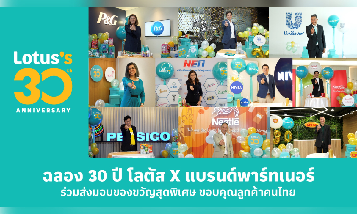 ฉลอง 30 ปี โลตัสจัดใหญ่! ร่วมมือแบรนด์พาร์ทเนอร์ ส่งมอบของขวัญสุดพิเศษ ขอบคุณลูกค้าคนไทย