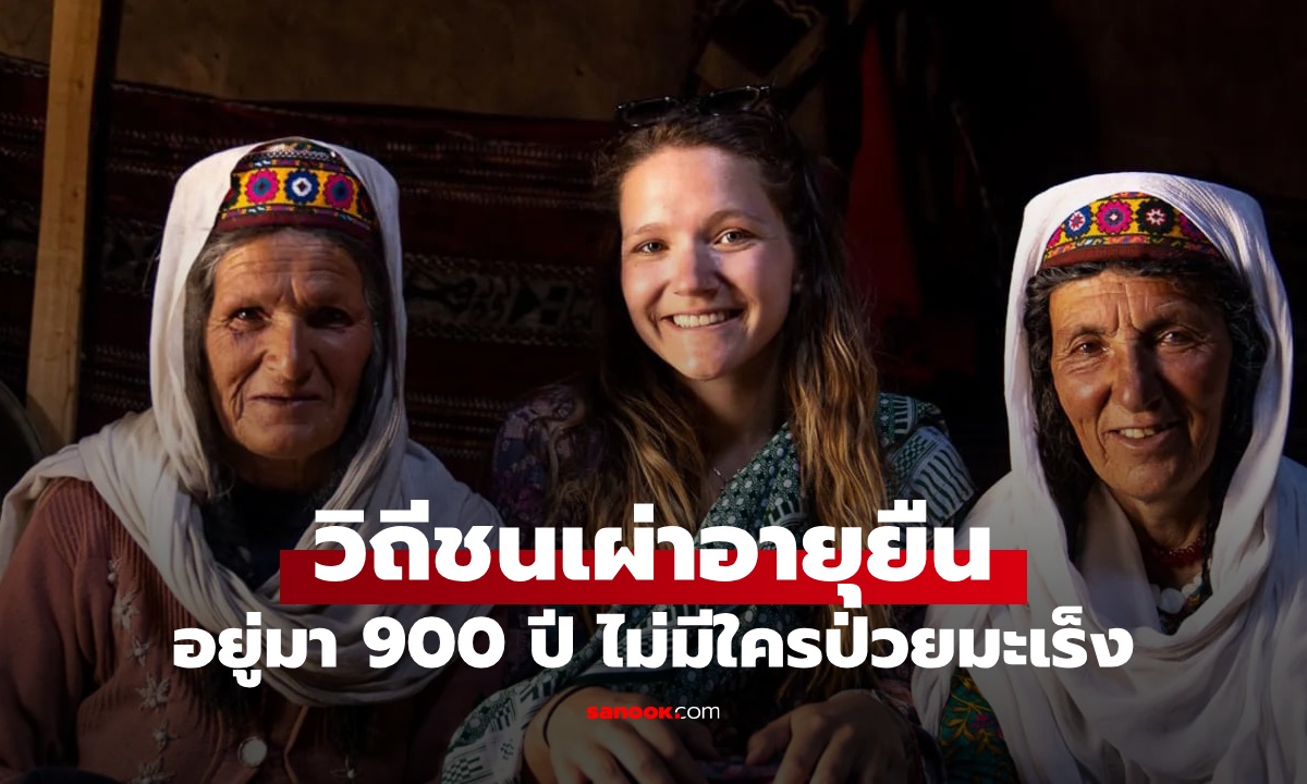 เปิดเคล็ดลับ 4 ข้อ วิถีชนเผ่าอายุยืน ดินแดนที่อยู่มา 900 ปี ไม่มีใครป่วยโรคมะเร็ง!