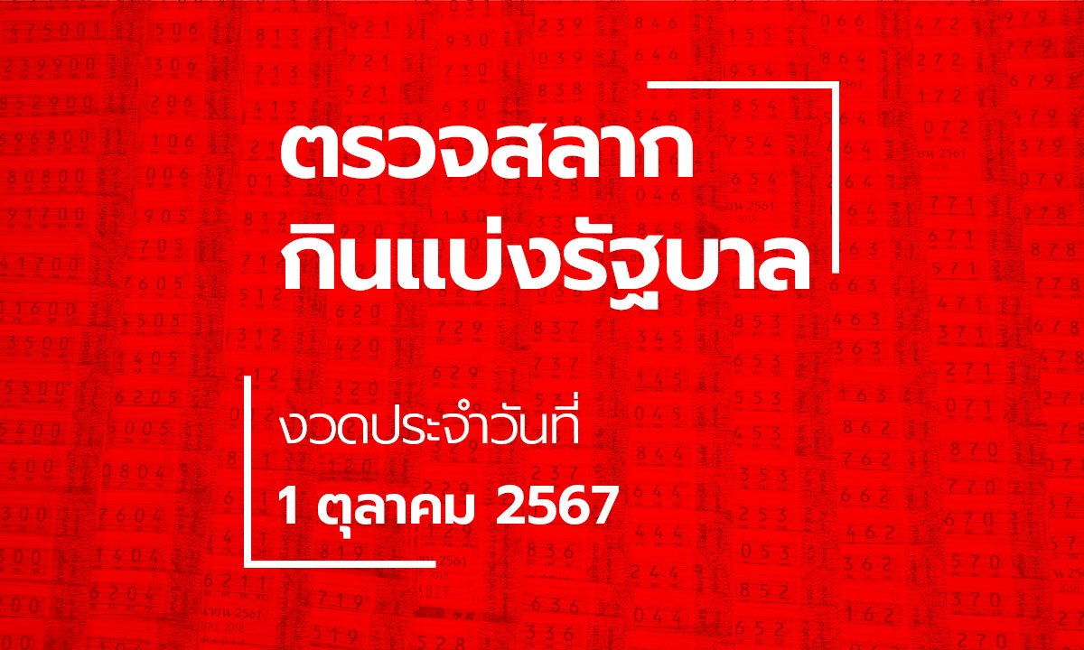 ตรวจหวย 1 ตุลาคม 2567 ผลสลากกินแบ่งรัฐบาล หวย 1/10/67