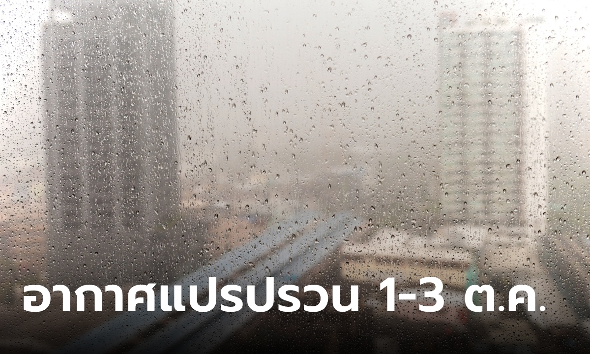 สภาพอากาศวันนี้ กรมอุตุฯ เตือนอากาศแปรปรวน 1-3 ต.ค. ฝนตกหนัก อากาศเย็นลง