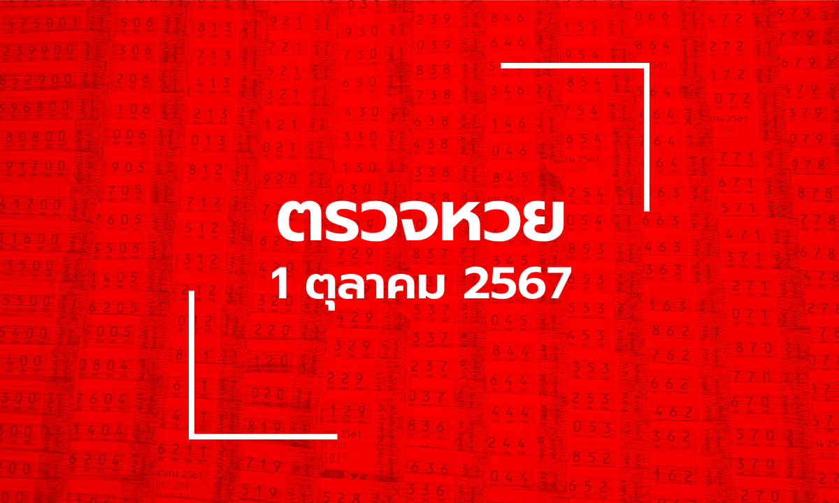 ตรวจหวย 1/10/67 ผลสลากกินแบ่งรัฐบาล ตรวจลอตเตอรี่ 1 ต.ค. 67