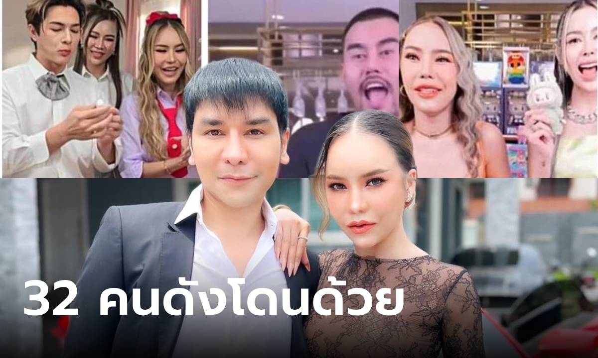 เปิดรายชื่อ 32 ดารา-อินฟลูฯ ที่ไปไลฟ์กับ แม่ตั๊ก-ป๋าเบียร์ ที่ตำรวจต้องเรียกมาสอบสวน