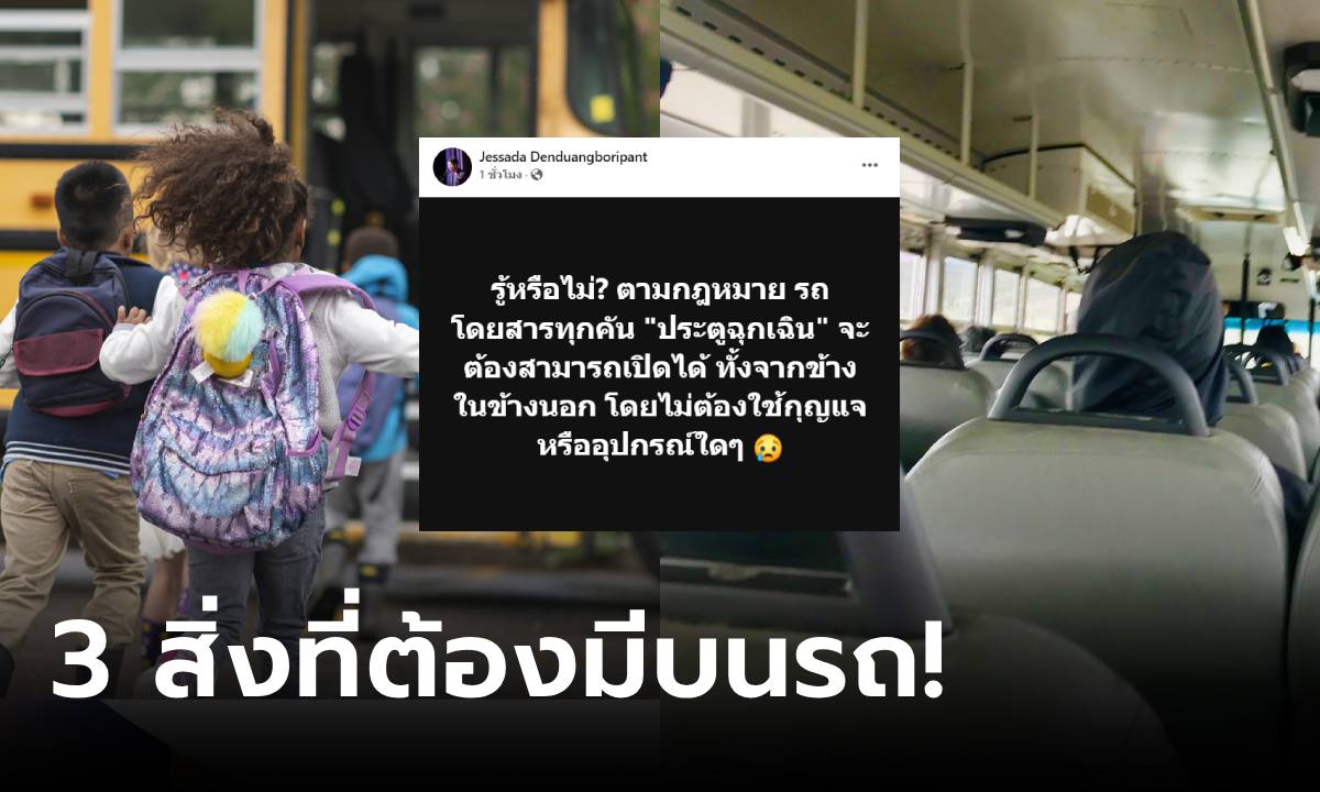 อ.เจษฎ์ ถอดบทเรียน แนะผู้โดยสารสังเกต 3 อุปกรณ์สำคัญที่ "รถบัส" ทุกคันต้องมี