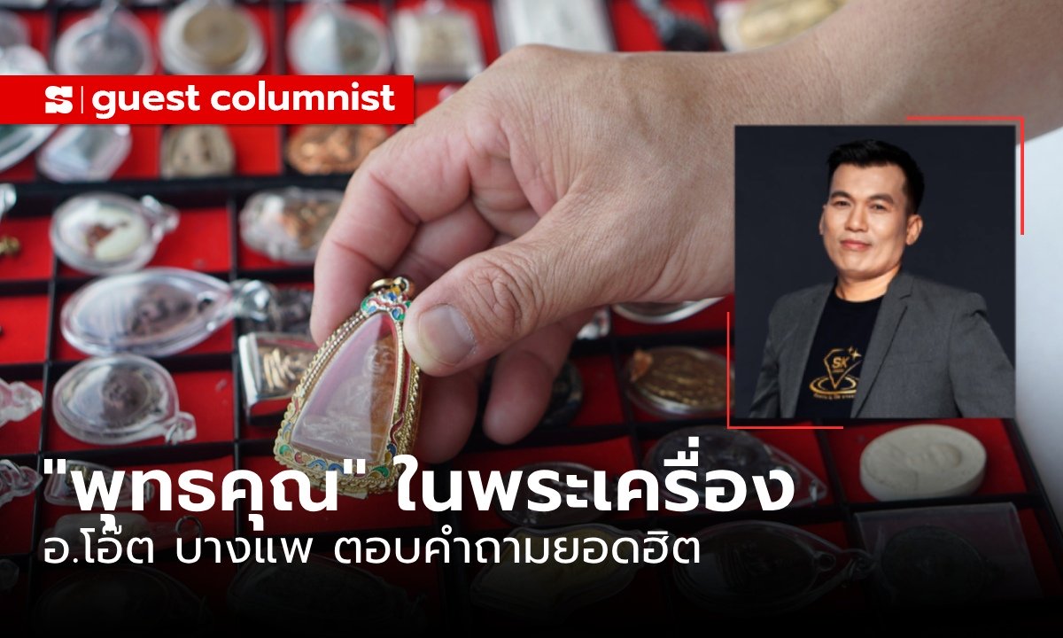 ไขข้อสงสัย พุทธคุณในพระเครื่อง มีจริงไหม? อ.โอ๊ต บางแพ ตอบคำถามยอดฮิต