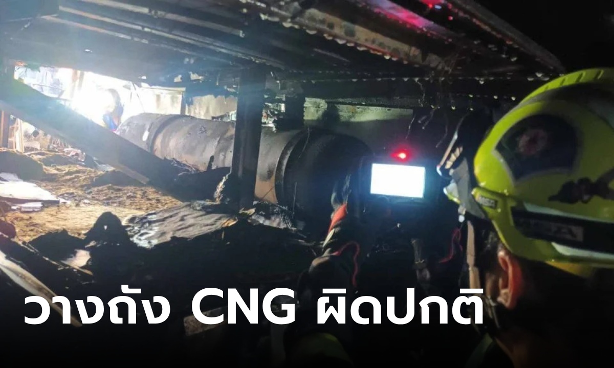 เปิดภาพภายในรถบัสไฟไหม้ วางถัง “CNG” ตำแหน่งผิดปกติ นับดับเพลิงยังอึ้งไม่เคยเจอ