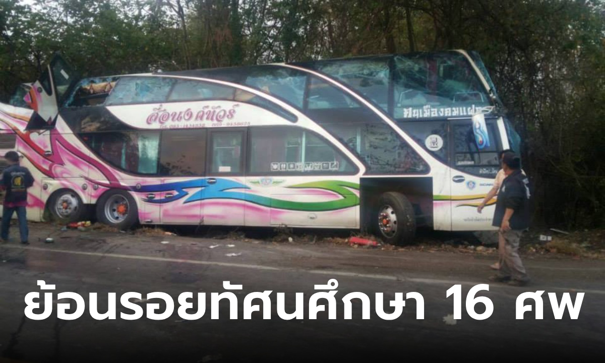 ย้อนรอยทัศนศึกษา 16 ศพ โรงเรียนบ้านดงหลบ อุบัติเหตุสลด ผ่านไปสิบปียังเจ็บปวด