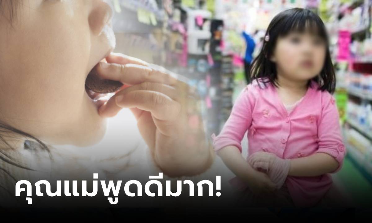 ลูกสาว 4 ขวบ ทำตามคนอื่น "แอบชิม" ก่อนจ่ายเงิน แม่พูดสอนโดนใจ พนง.ปรบมือเลย!