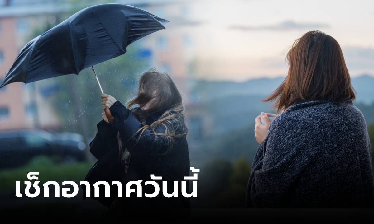 เช็กอากาศวันนี้ หลายพื้นที่เจอฝนหนัก กทม.โดน 70% อีสานเย็นตอนเช้า ต่ำสุด 19 องศา