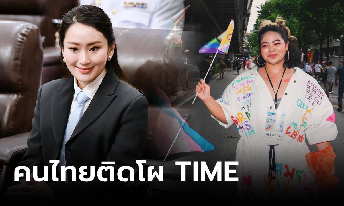 TIME จารึกชื่อคนการเมืองไทย "แพทองธาร-ปลายฟ้า" ติดอันดับผู้ทรงอิทธิพลรุ่นใหม่