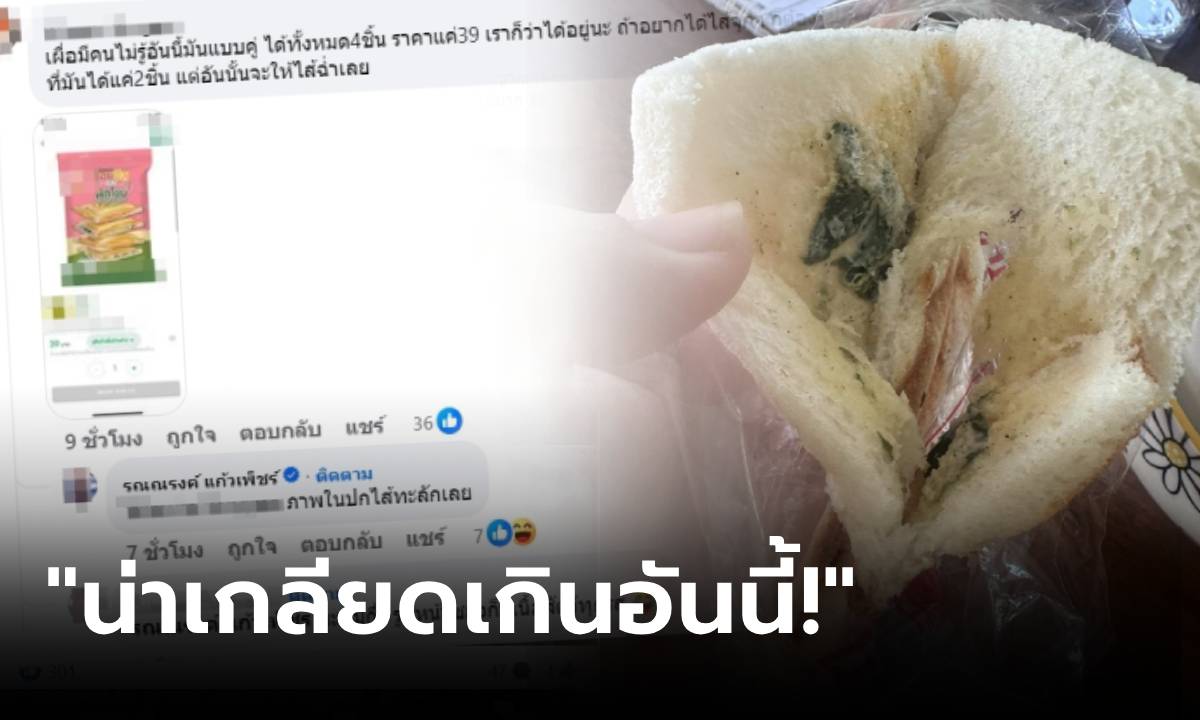 ดราม่า "แซนวิช 39 บาท" มีคนช่วยเฉลยละเอียด ทำไมไส้น้อย แต่ทนายดังโผล่เมนต์ช็อตฟิล