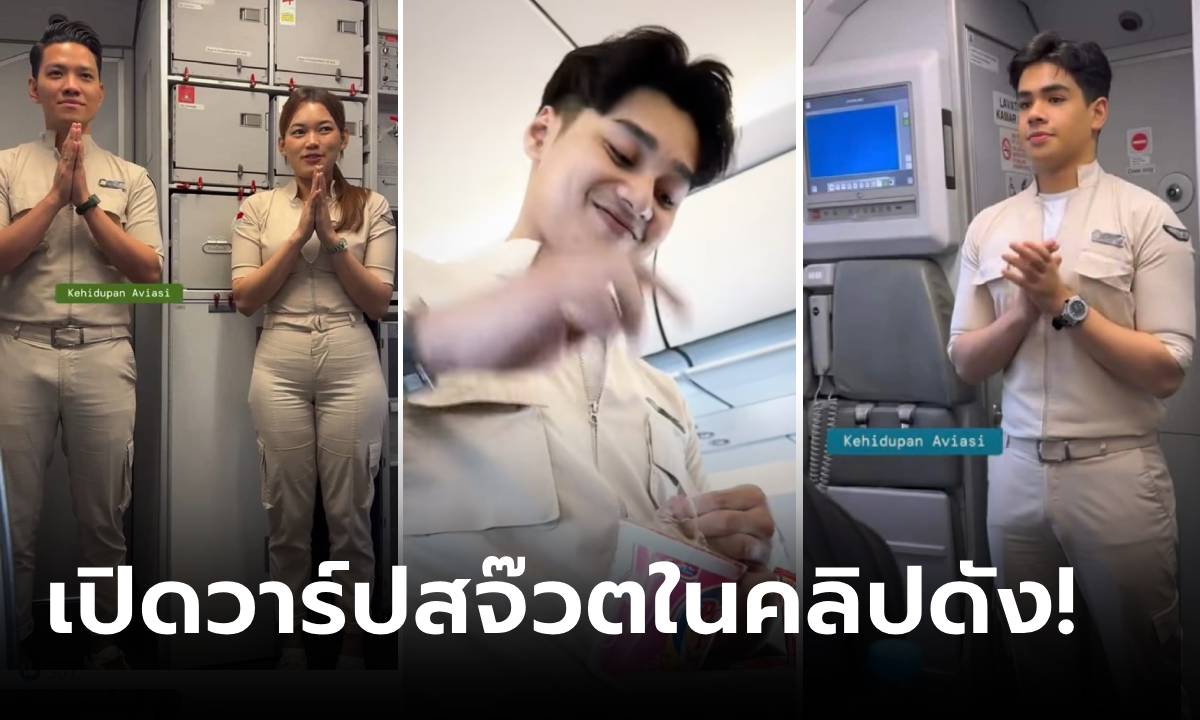 เปิดวาร์ป "สจ๊วตยิ้มหวาน" จากคลิปไวรัลสายการบินที่ "ยูนิฟอร์ม" ฟิตเปรี๊ยะจนหลุดโฟกัส!