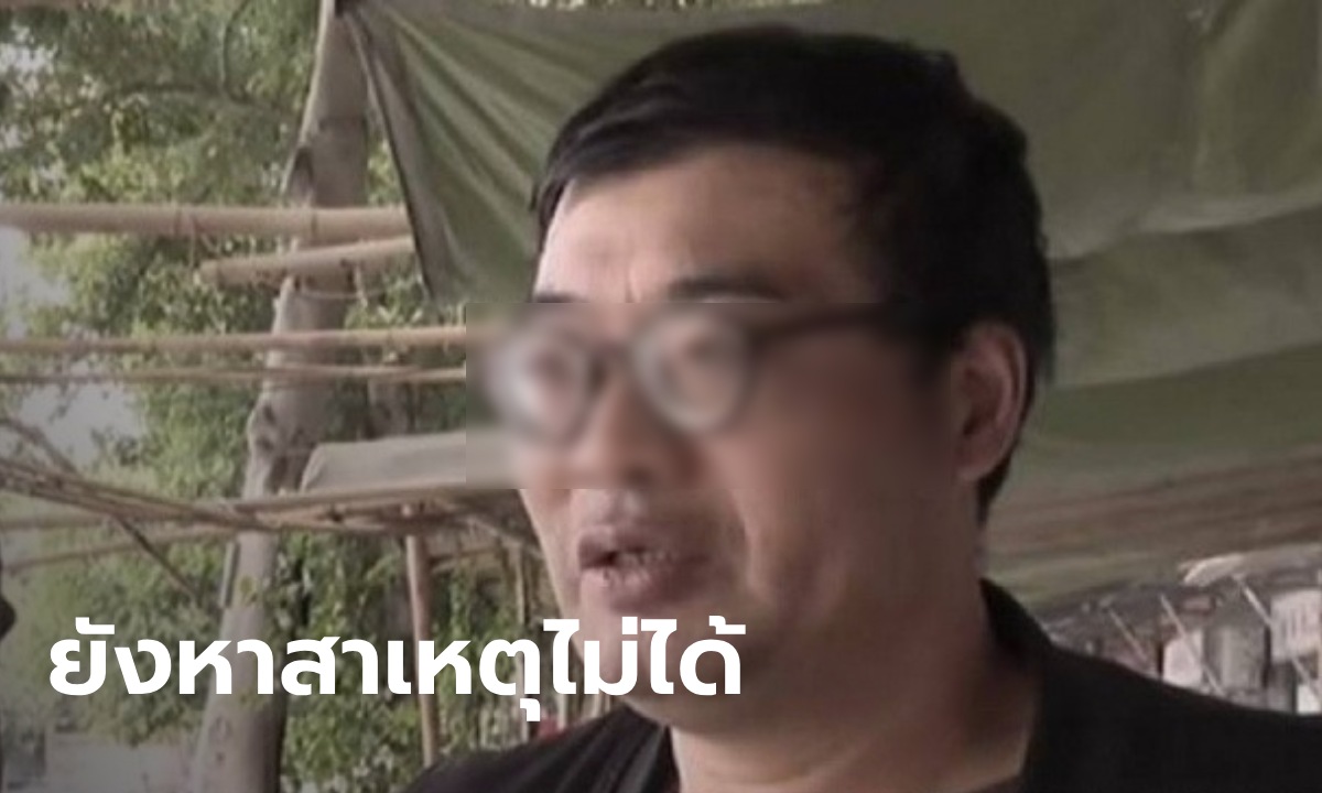 พ่อ-ลูกชายป่วยปริศนา "แขนขาช้ำ" นาน 4 ปี สุดงง เมียใหม่ที่อยู่ด้วยกันสุขภาพดี