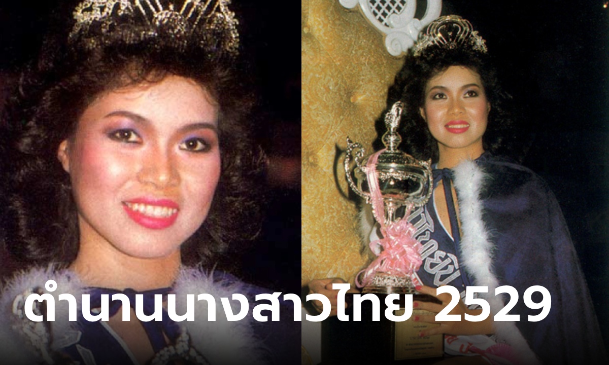 เปิดภาพในวัย 60 ปี "ทวีพร คลังพลอย" นางสาวไทย 2529 ปีที่ดราม่าจนเป็นตำนาน