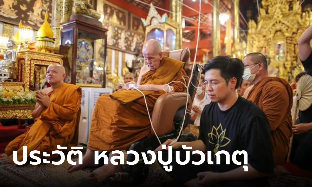 ประวัติ "หลวงปู่บัวเกตุ ปทุมสิโร" พระอริยสงฆ์ที่ "หมอบี ทูตสื่อวิญญาณ" เคารพศรัทธา