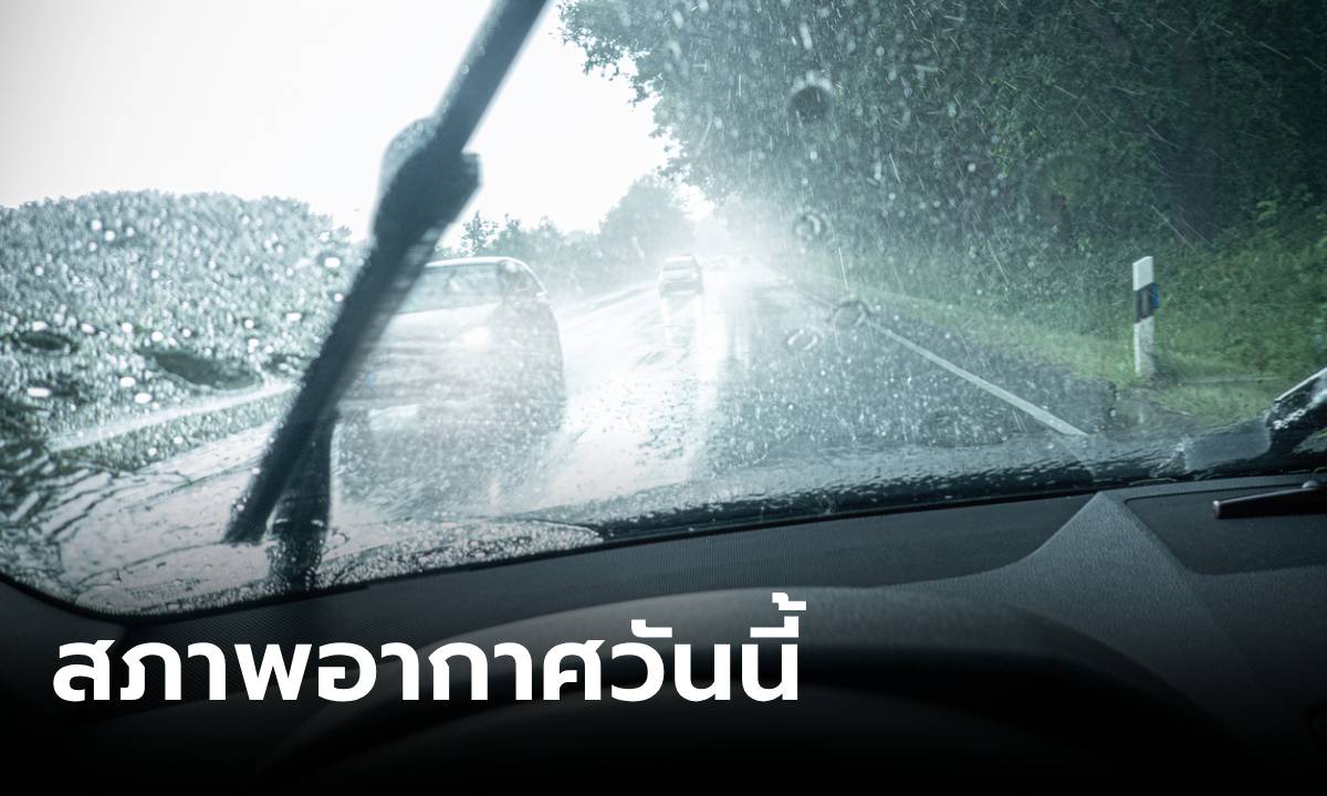 วันนี้ ภาคใต้ยังเจอฝนถล่ม ไทยตอนบนอากาศเย็นยามเช้า อีสานต่ำสุด 20 องศา